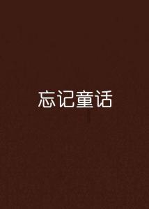 拯救机灵鸟